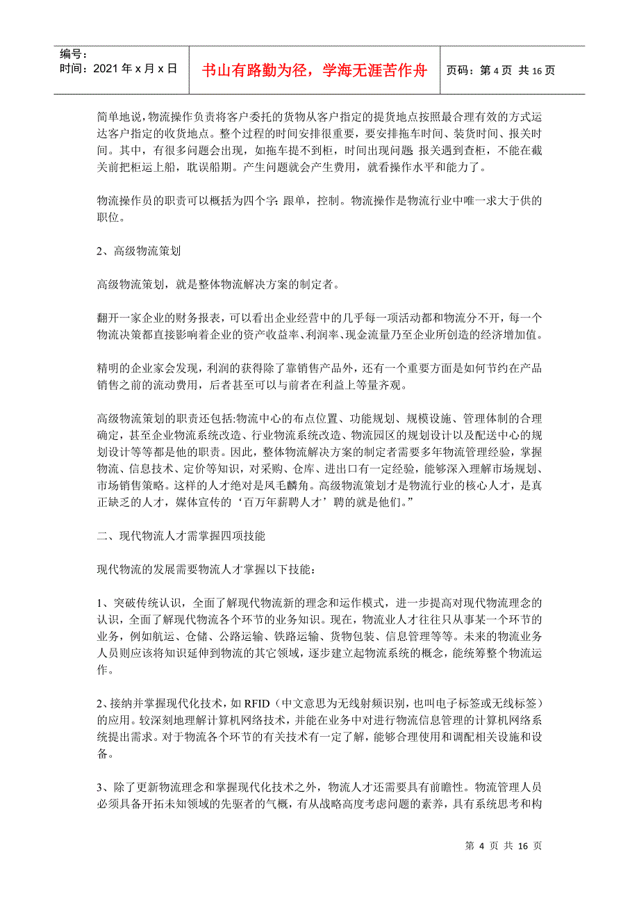 物流专业职业生涯规划书样本_第4页