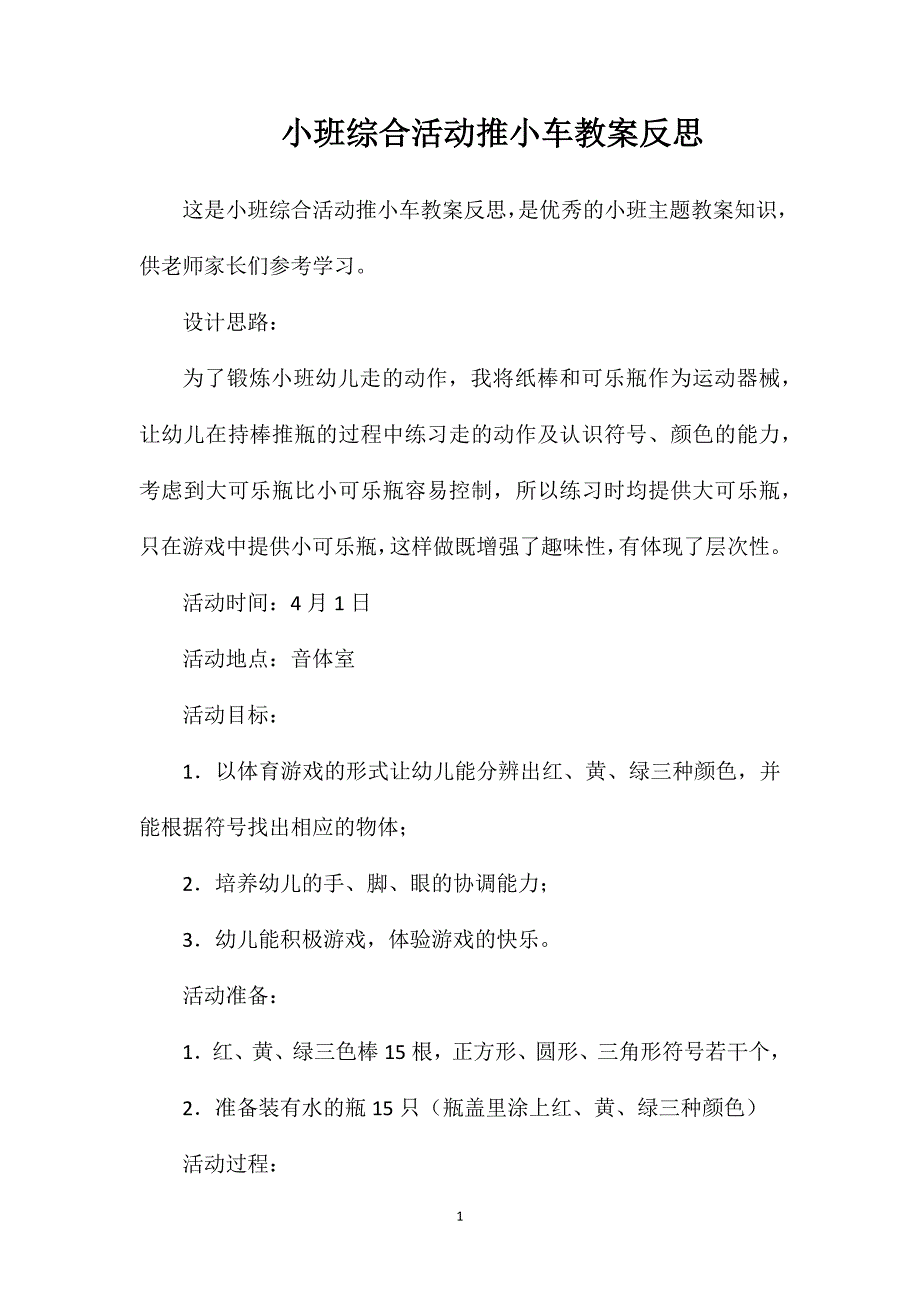 小班综合活动推小车教案反思_第1页