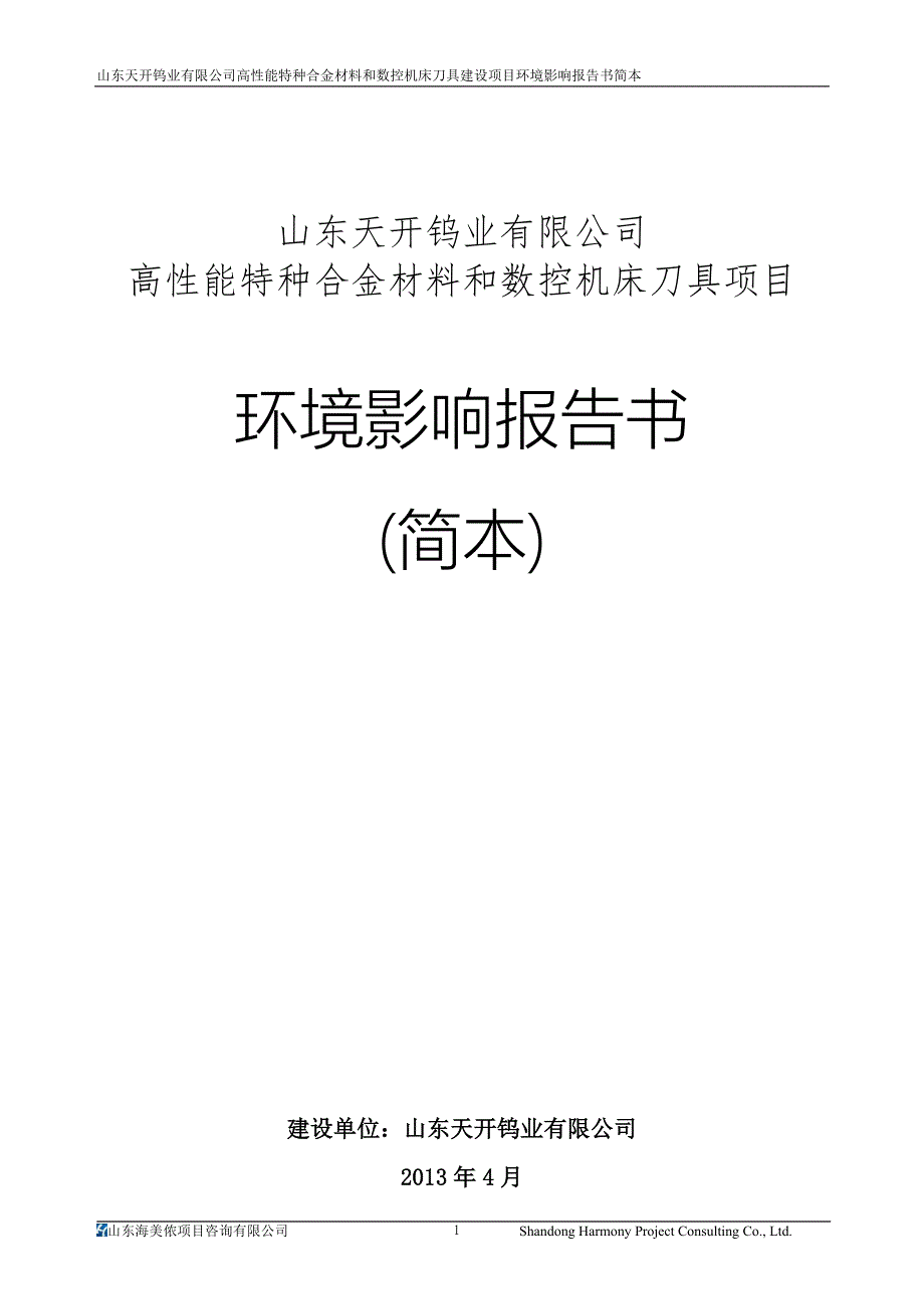 天开钨业有限公司高性能特种合金材料和数控机床刀具项目申请建设环境评估报告书.doc_第1页