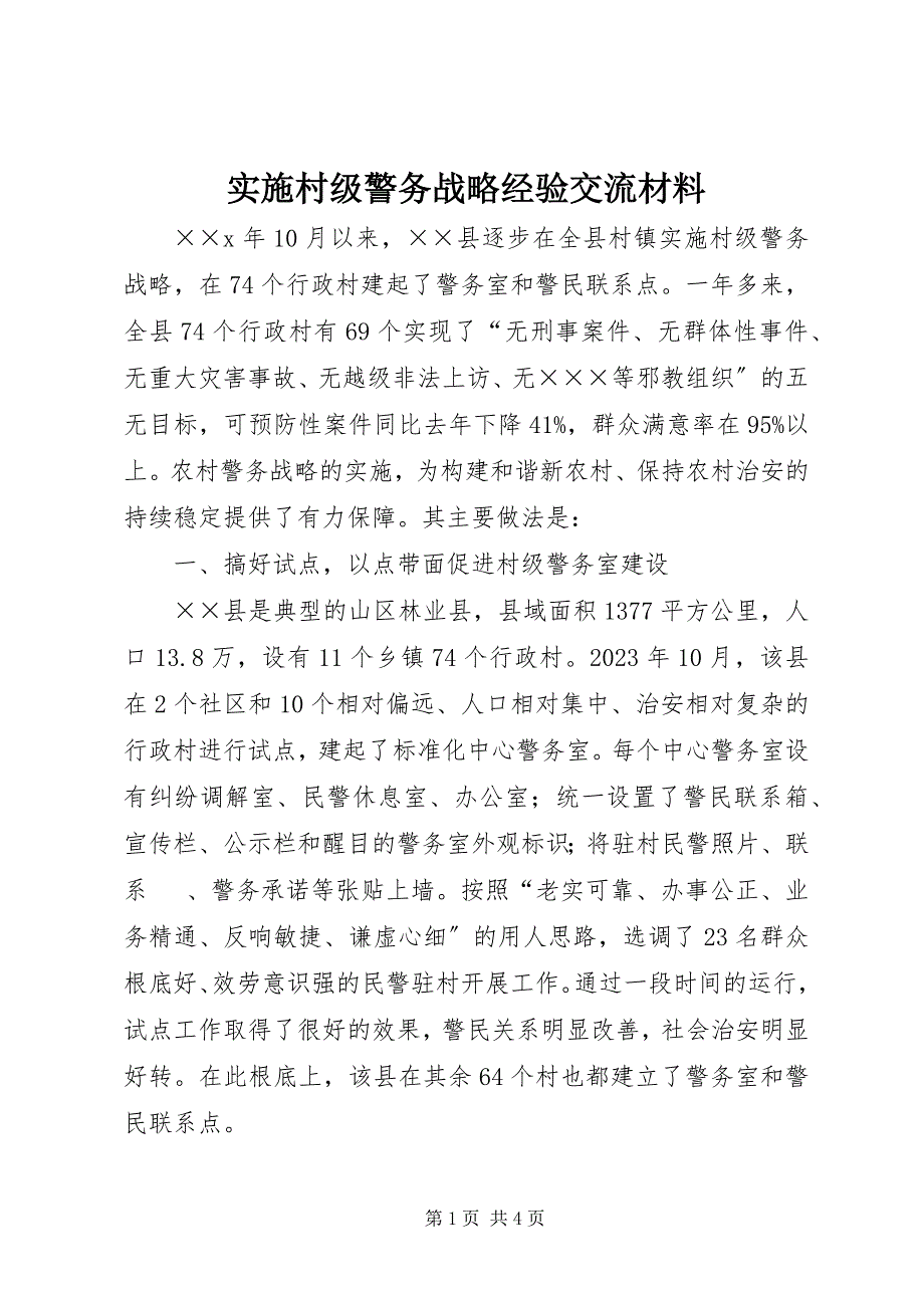 2023年实施村级警务战略经验交流材料.docx_第1页