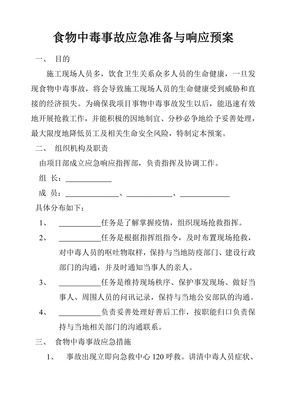 施工现场食物中毒事故应急准备与响应预案_第1页