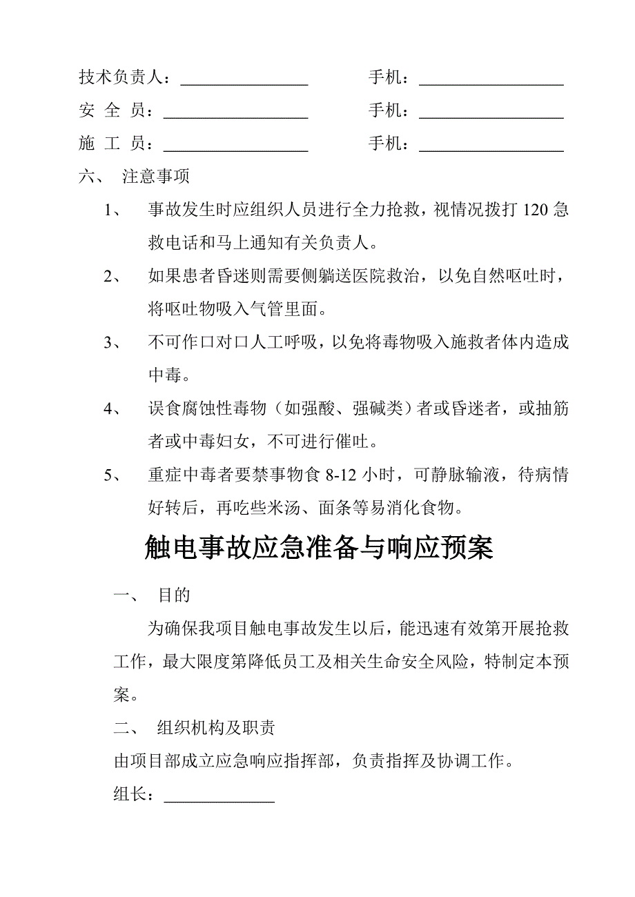 施工现场食物中毒事故应急准备与响应预案_第3页