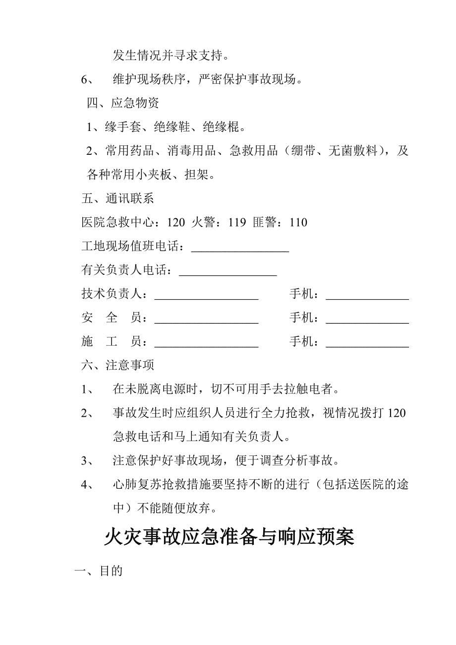 施工现场食物中毒事故应急准备与响应预案_第5页