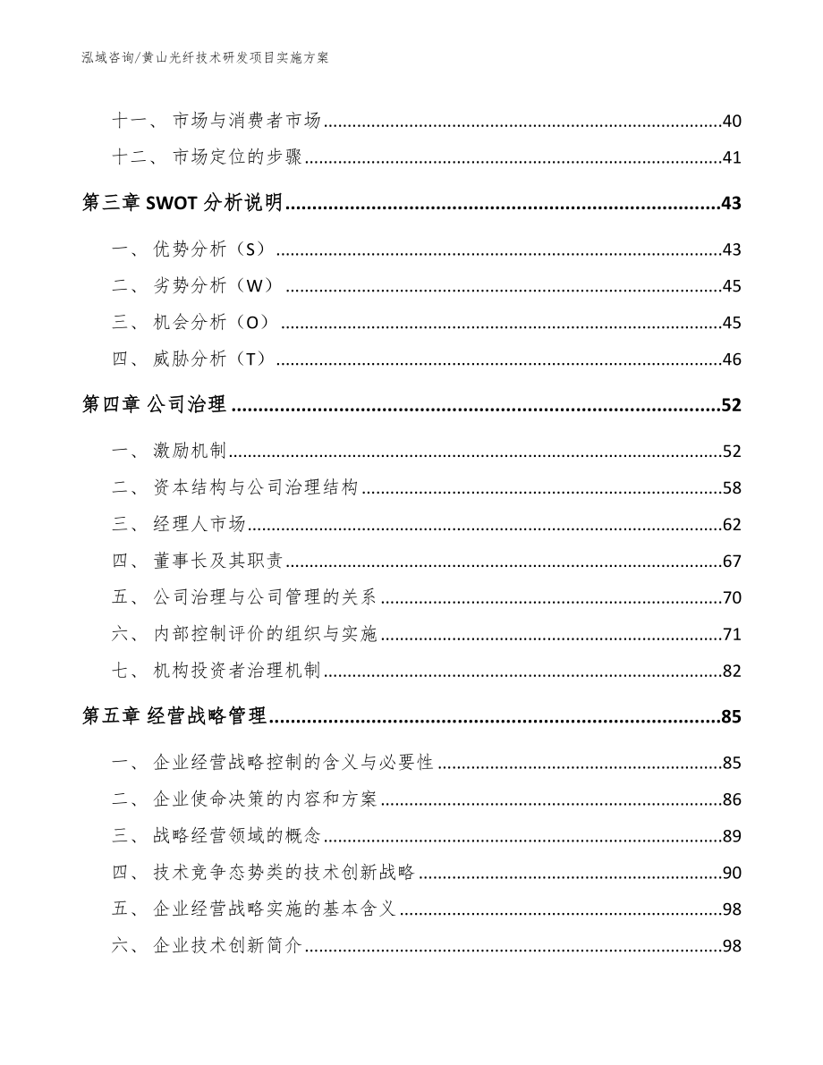 黄山光纤技术研发项目实施方案【模板范本】_第2页