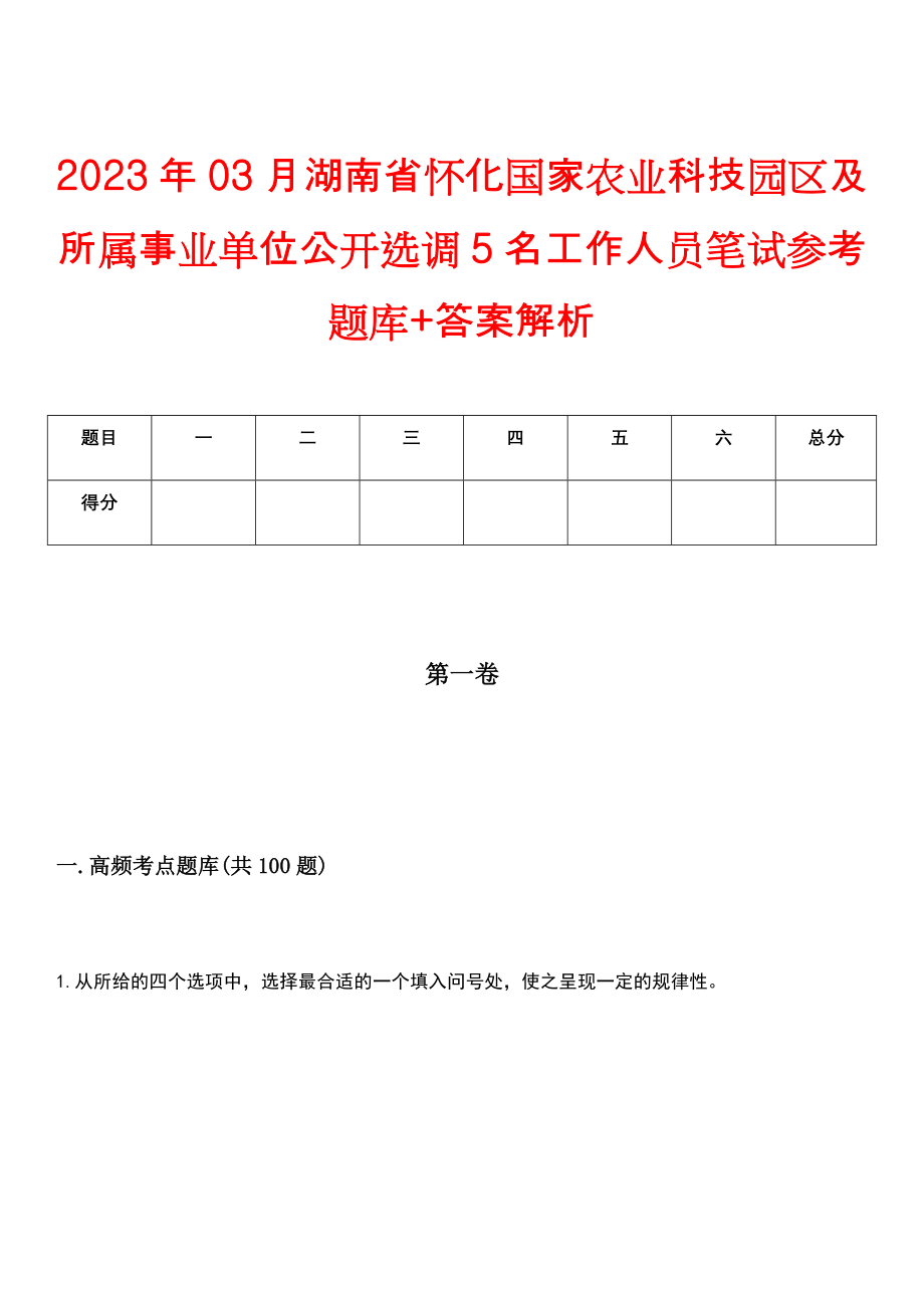 2023年03月湖南省怀化国家农业科技园区及所属事业单位公开选调5名工作人员笔试参考题库+答案解析_第1页