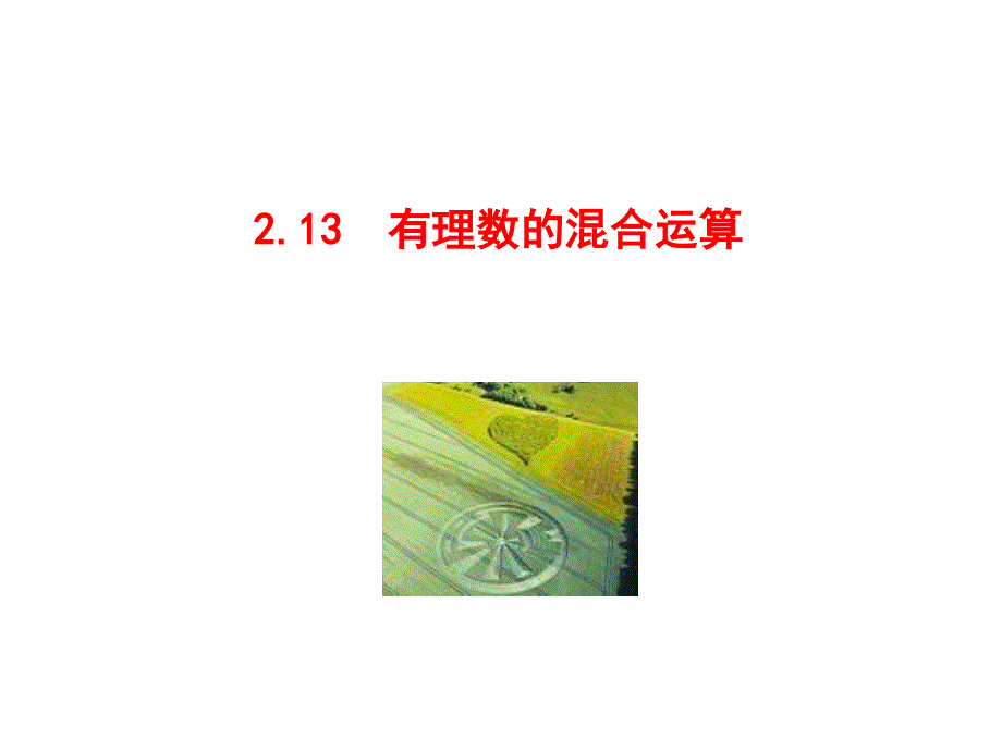 《有理数的混合运算》名师课件_第1页