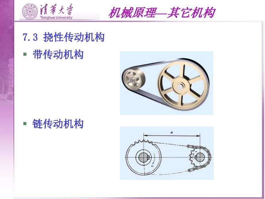 清华大学.机械原理7材料专享_第5页