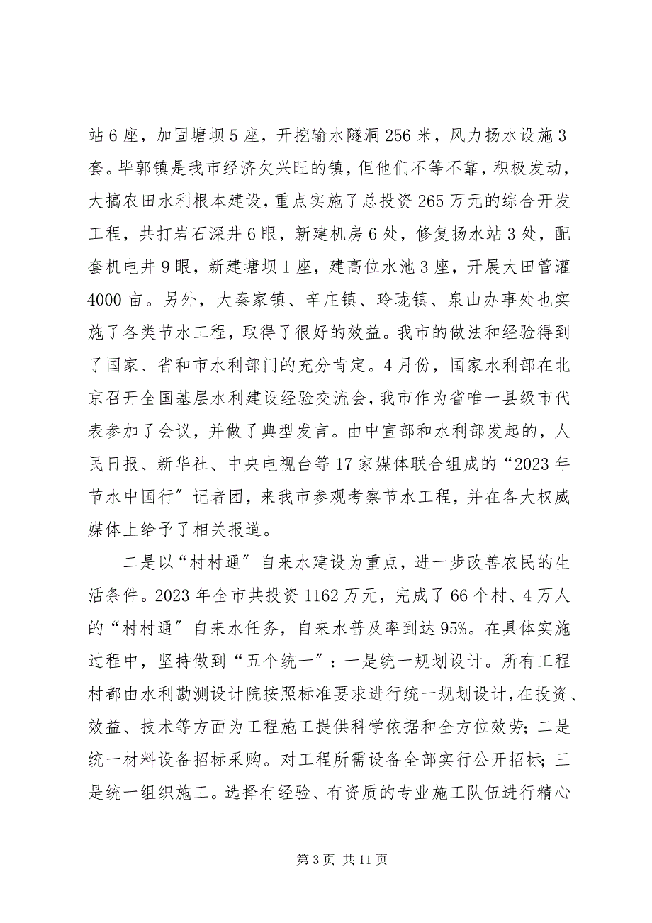 2023年市长在农村水利建设观摩会讲话.docx_第3页