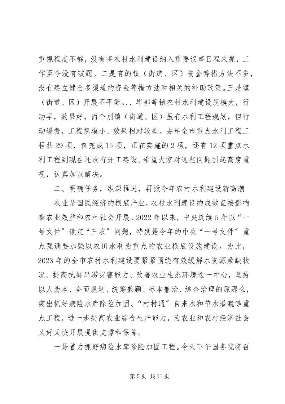 2023年市长在农村水利建设观摩会讲话.docx_第5页