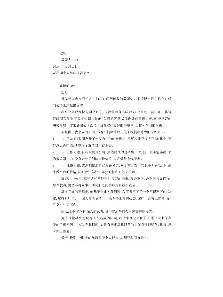 试用期个人辞职报告范文汇编十篇_第2页