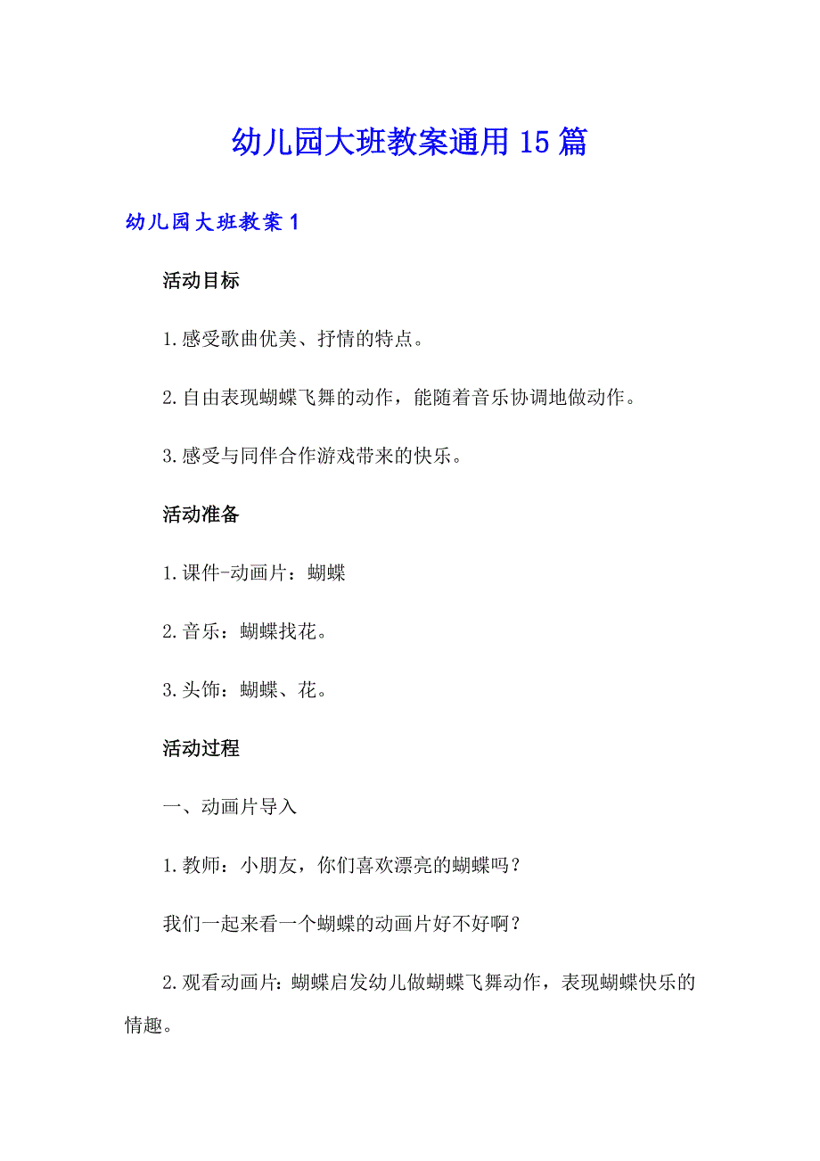 幼儿园大班教案通用15篇_第1页