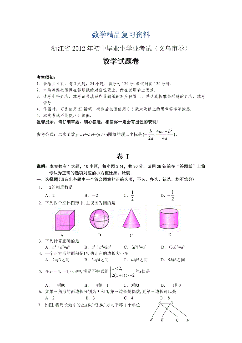 浙江省初中毕业生学业考试义乌市卷试题卷_第1页