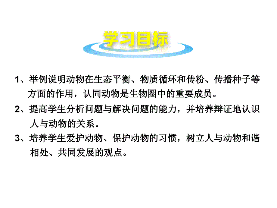 人教版初二生物上册《第三章--动物在生物圈中的作用》课件_第2页