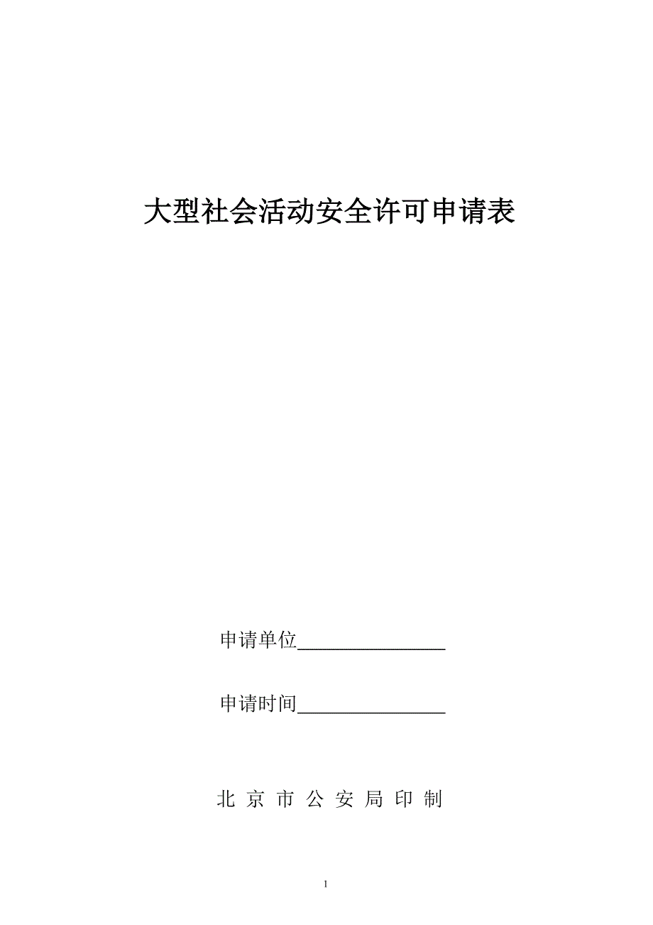 大型社会活动安全许可申请表_第1页