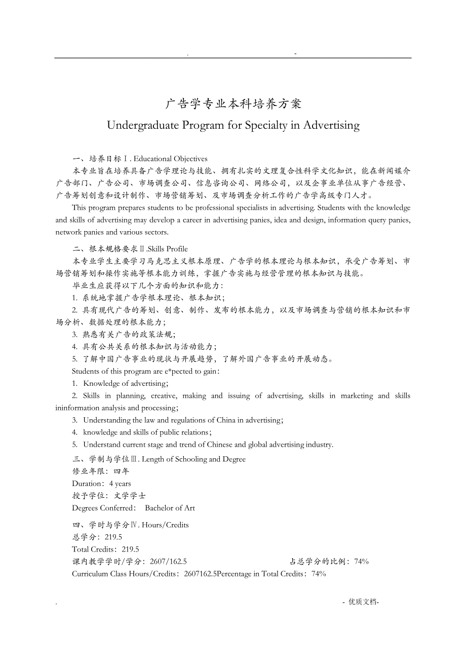广告学专业本科培养计划_第1页