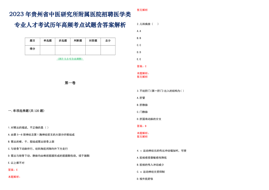 2023年贵州省中医研究所附属医院招聘医学类专业人才考试历年高频考点试题含答案解析_第1页