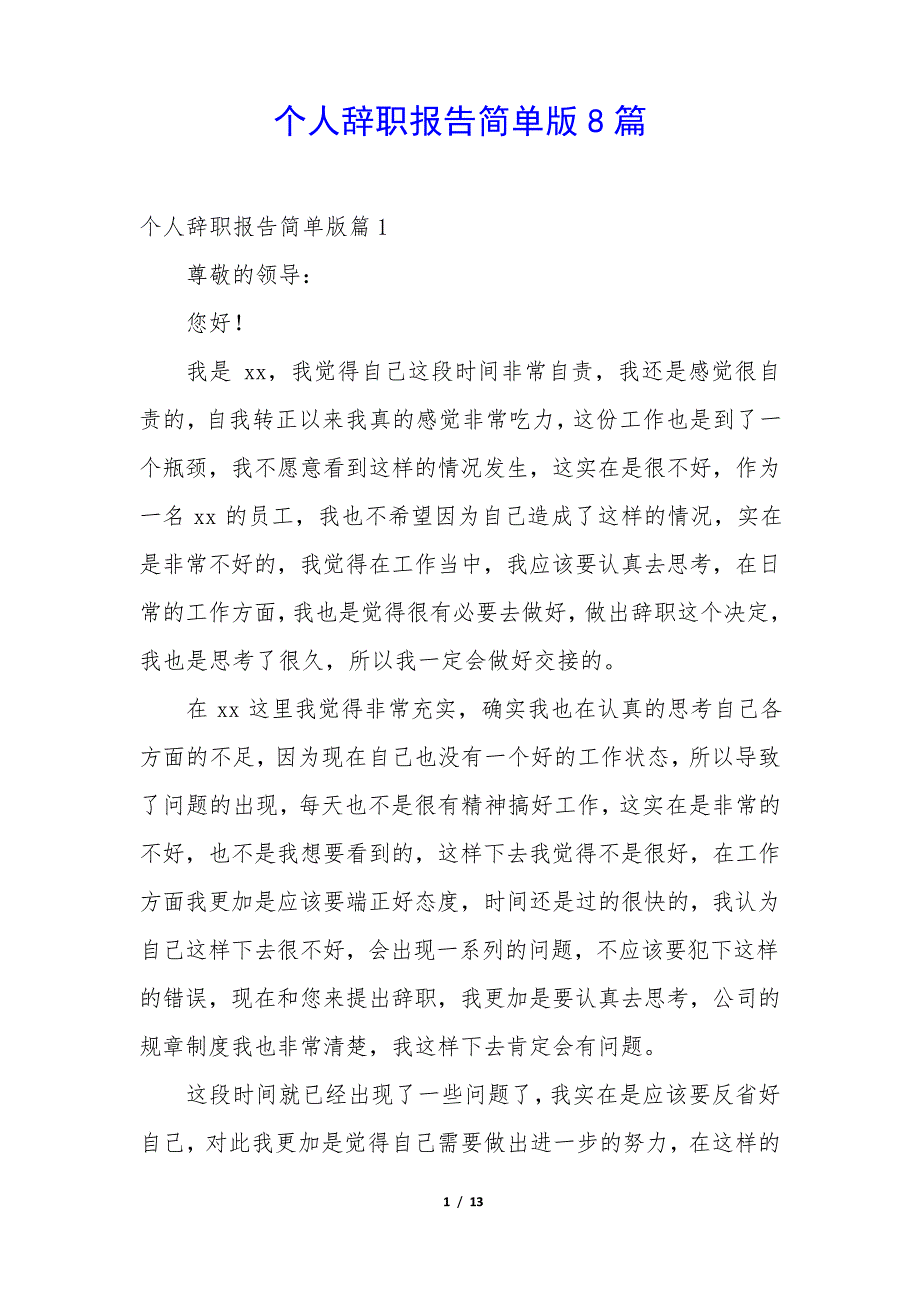 个人辞职报告简单版8篇34997_第1页