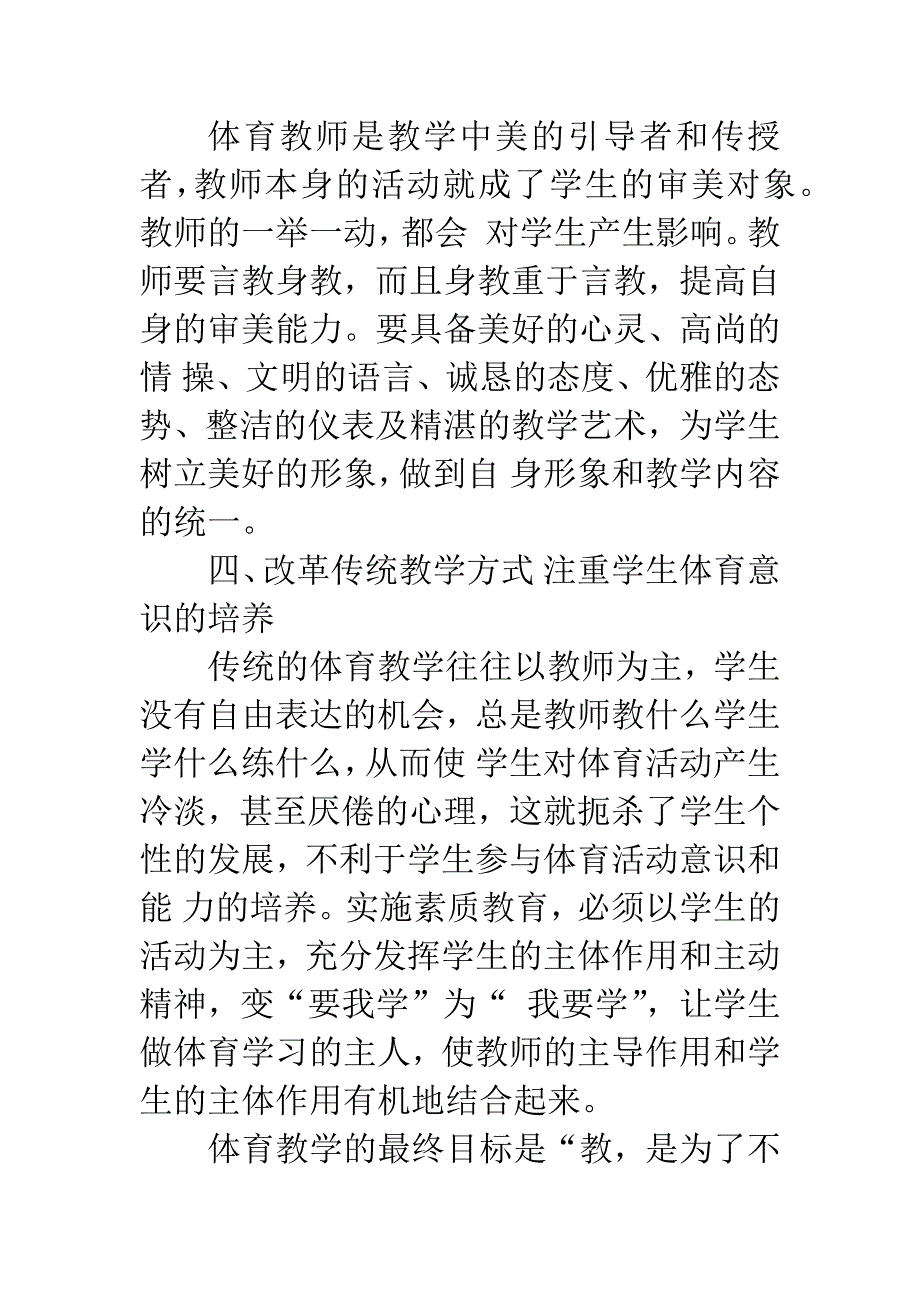 [中学体育]中学体育教学实施素质教育的认识和尝试.docx_第5页