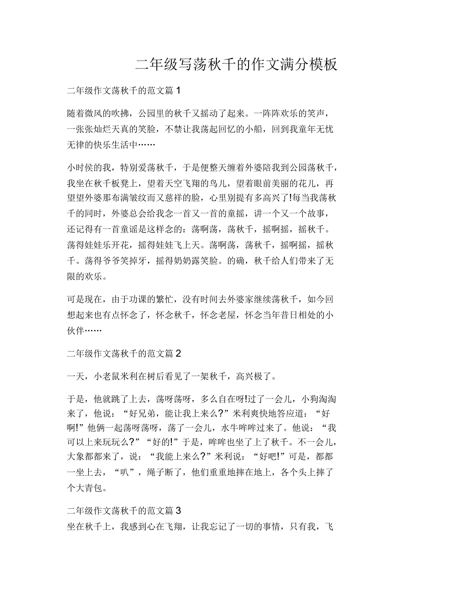 二年级写荡秋千的作文满分模板_第1页