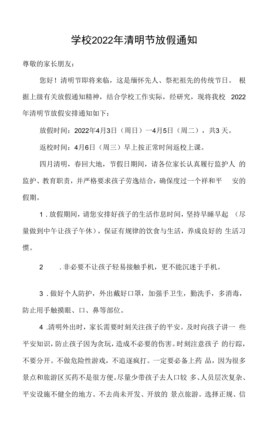 中小学校2022年清明节放假通知.docx_第1页