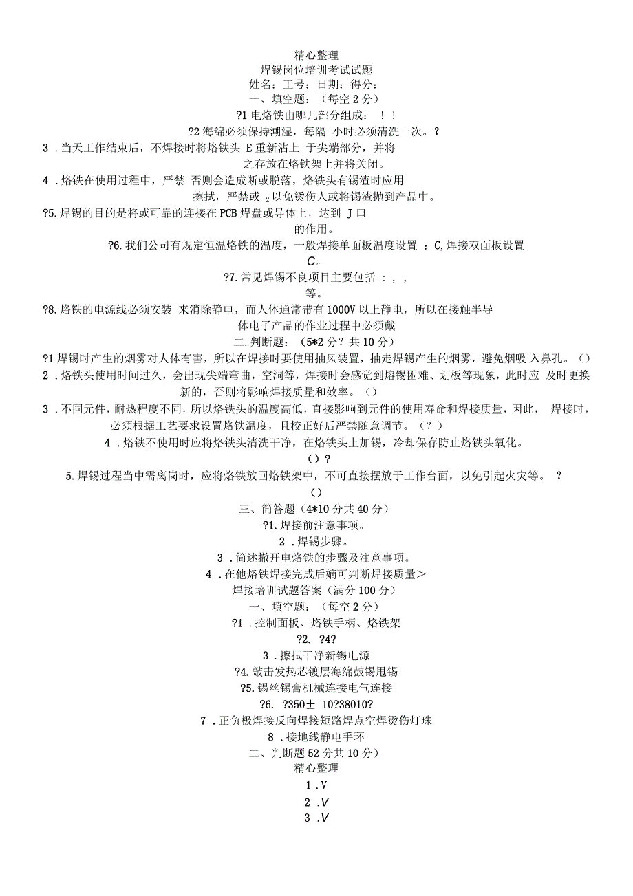 焊锡岗位指导考试试题及参考答案_第1页