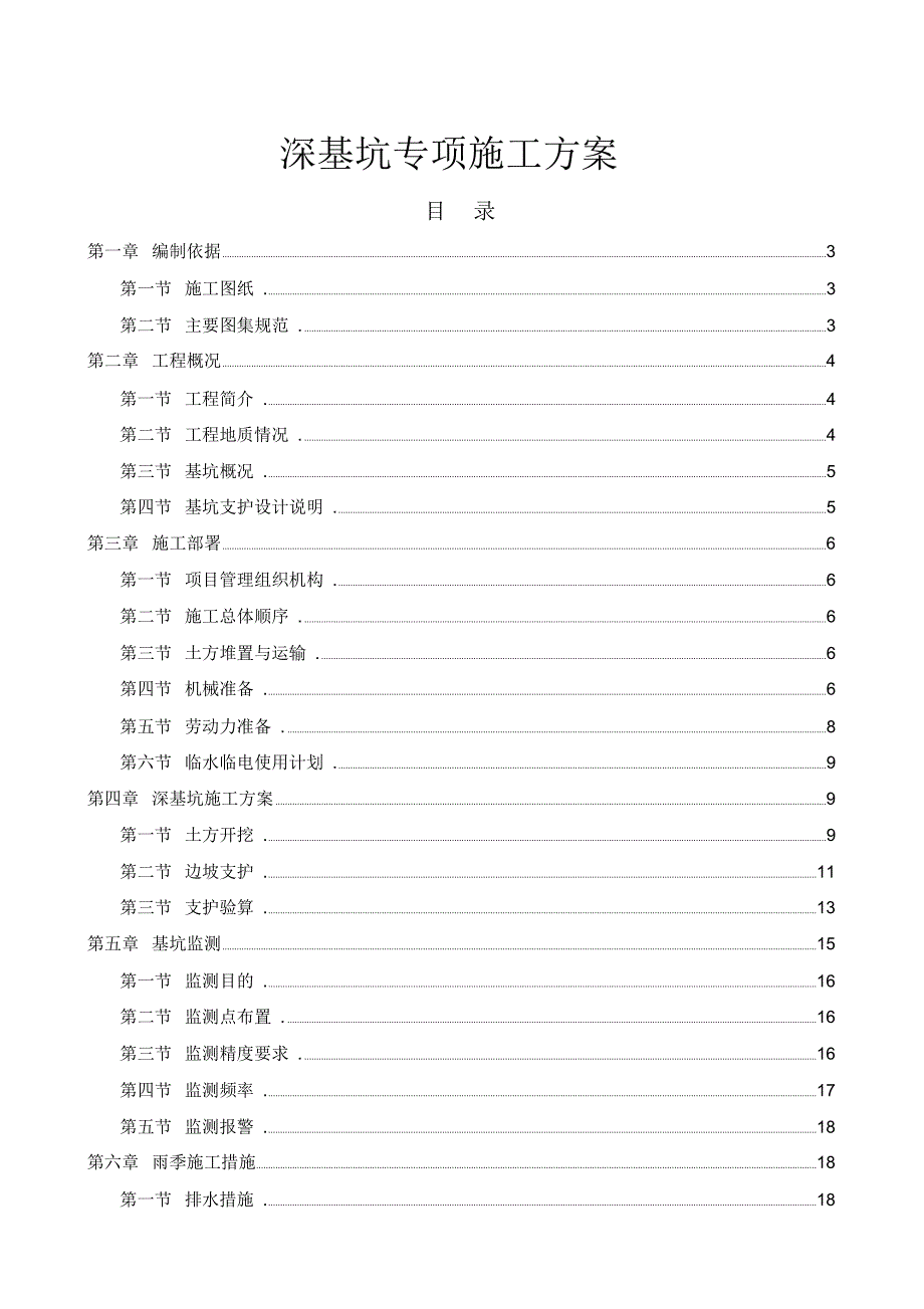 某工程深基坑专项施工方案非常全面_第1页