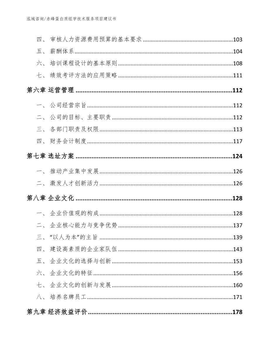 赤峰蛋白质组学技术服务项目建议书（模板范文）_第3页