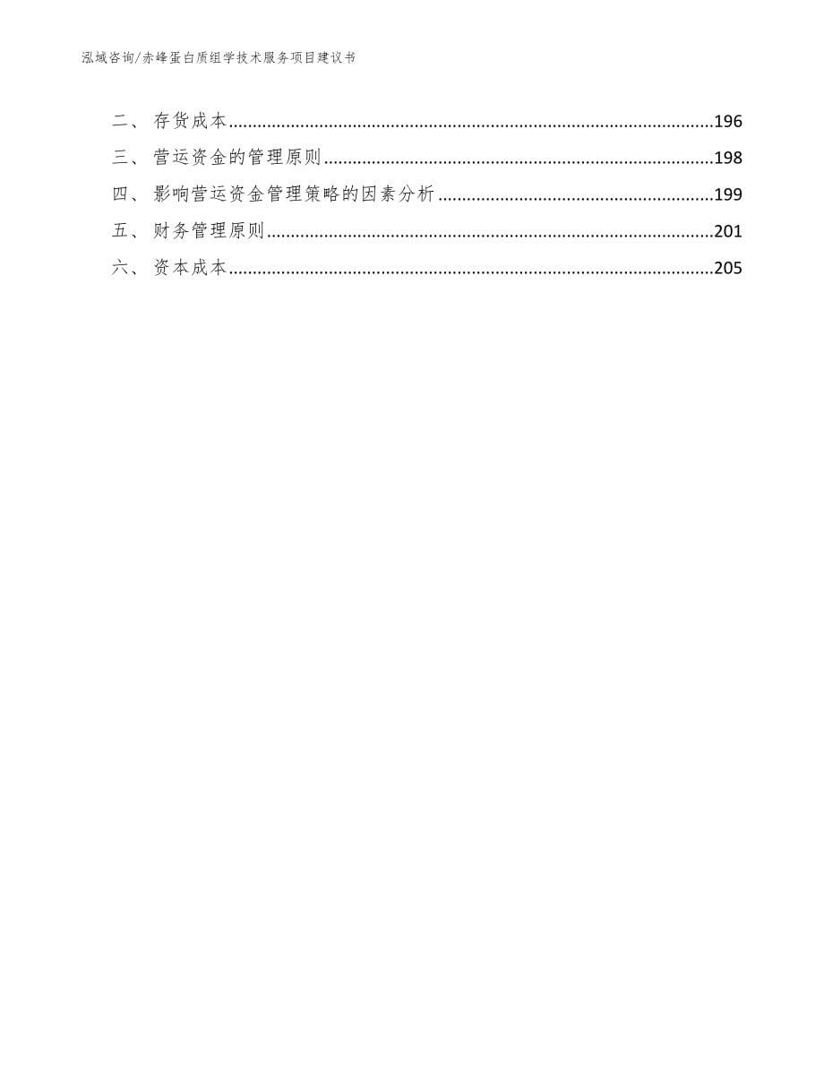 赤峰蛋白质组学技术服务项目建议书（模板范文）_第5页