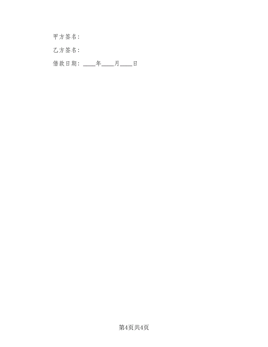 2023民间借贷合同专业版（2篇）.doc_第4页
