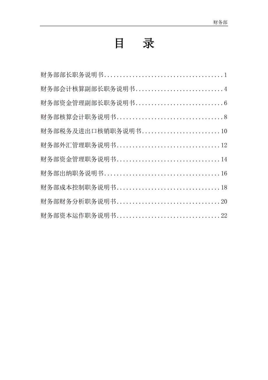 国电工设备总公司人力资源管理财务部11岗位说明书final_第1页