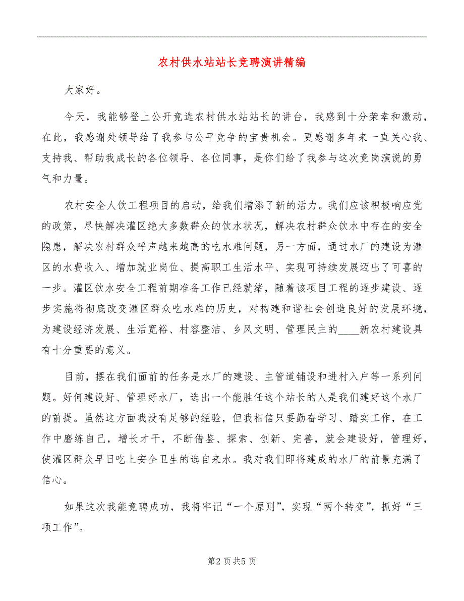 农村供水站站长竞聘演讲精编_第2页