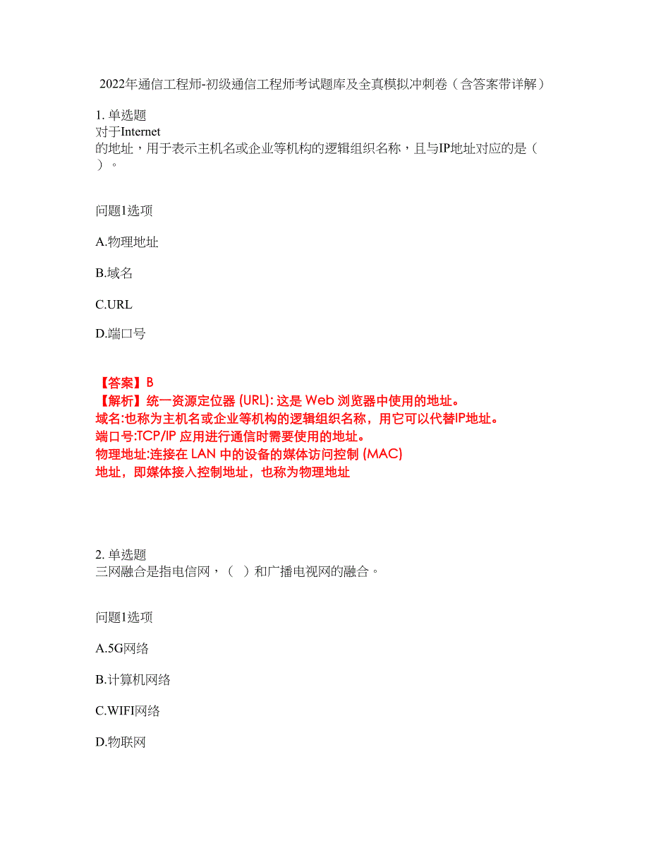 2022年通信工程师-初级通信工程师考试题库及全真模拟冲刺卷（含答案带详解）套卷39_第1页