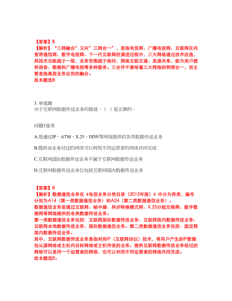 2022年通信工程师-初级通信工程师考试题库及全真模拟冲刺卷（含答案带详解）套卷39_第2页