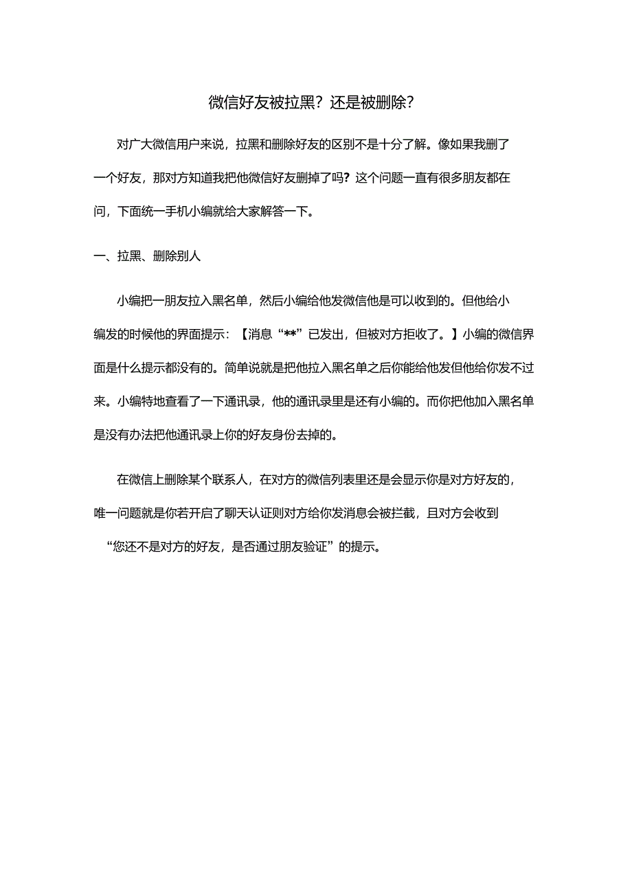 微信好友被拉黑？还是被删除？_第1页