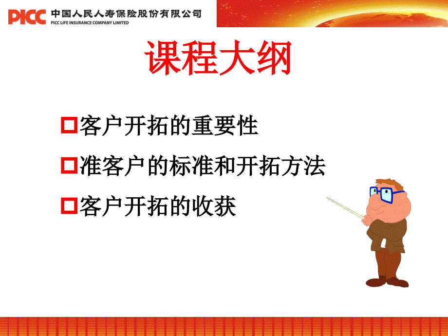 《客户开拓导论》PPT课件.ppt_第3页