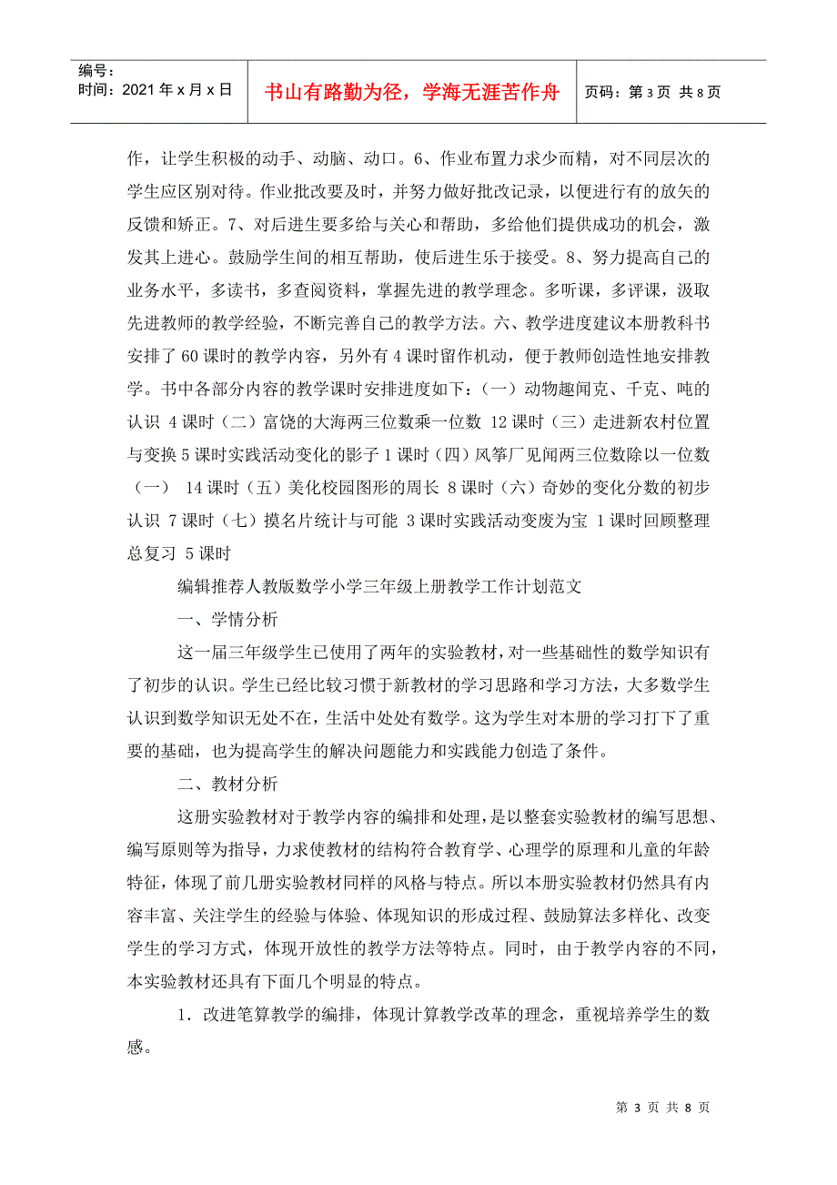 青岛版小学数学三年级上册教学工作计划范文_第3页