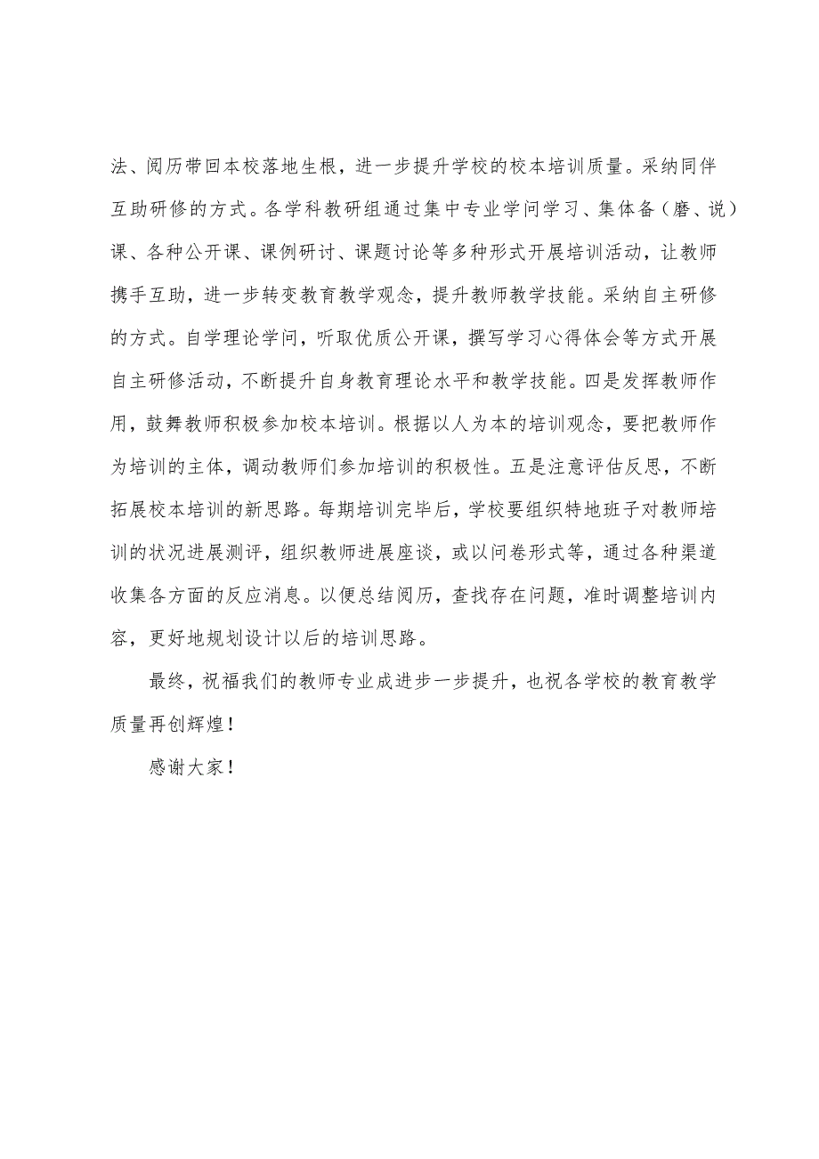 校本培训会议领导讲话稿加强校本培训--助推质量提升.doc_第3页