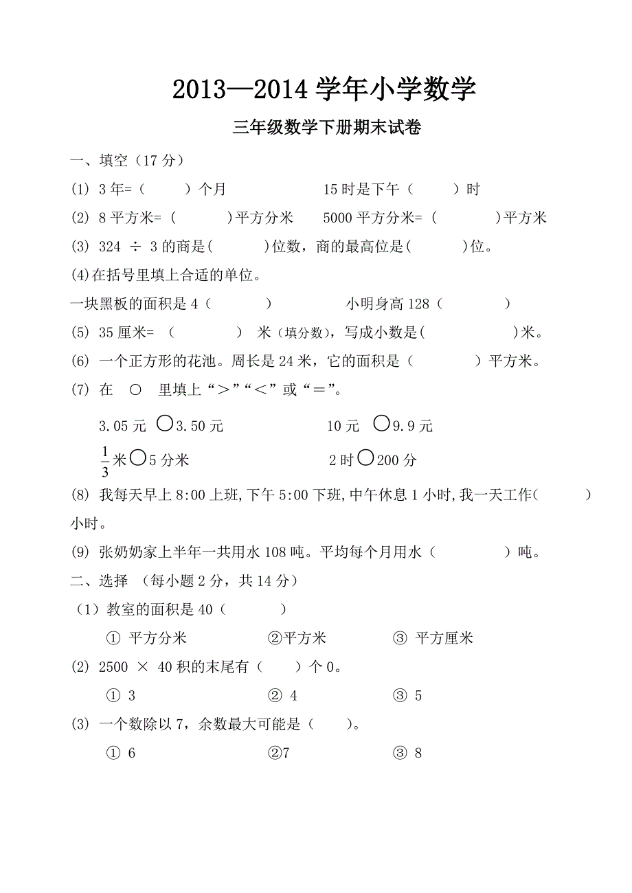 三年级数学下册期末试卷3_第1页