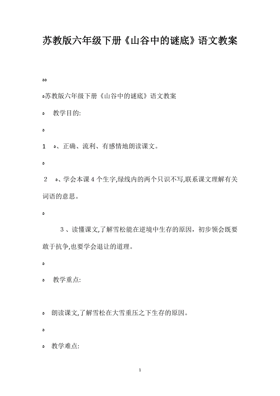 苏教版六年级下册山谷中的谜底语文教案_第1页