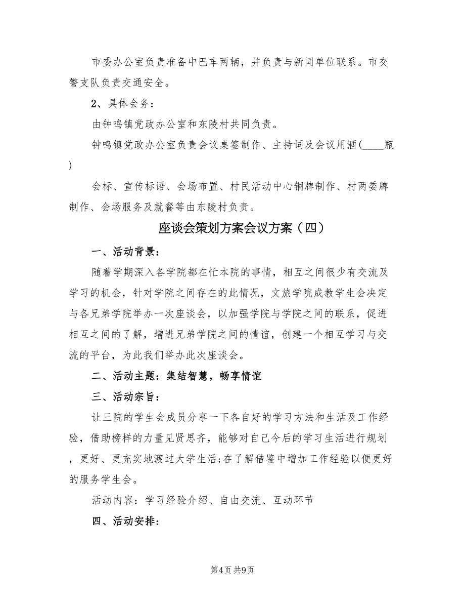 座谈会策划方案会议方案（5篇）_第4页