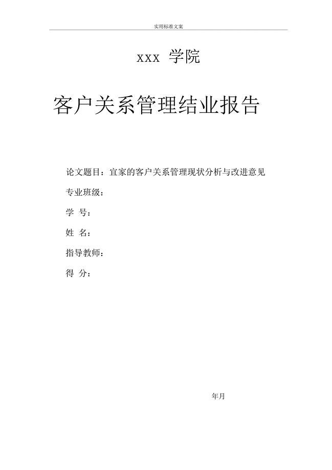 宜家地客户关系管理系统现状分析报告与改进意见