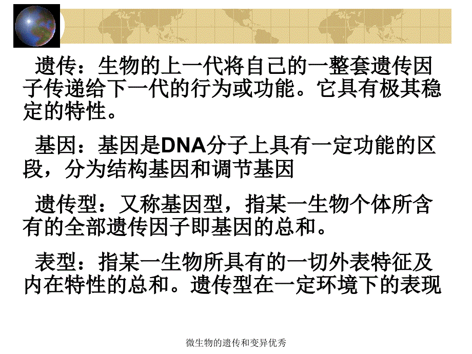 微生物的遗传和变异优秀课件_第3页