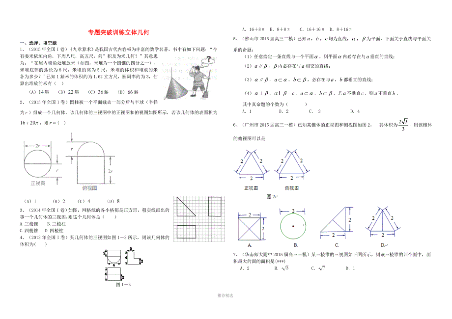 推荐-2017届高三数学一轮复习-专题突破训练-立体几何-文_第1页