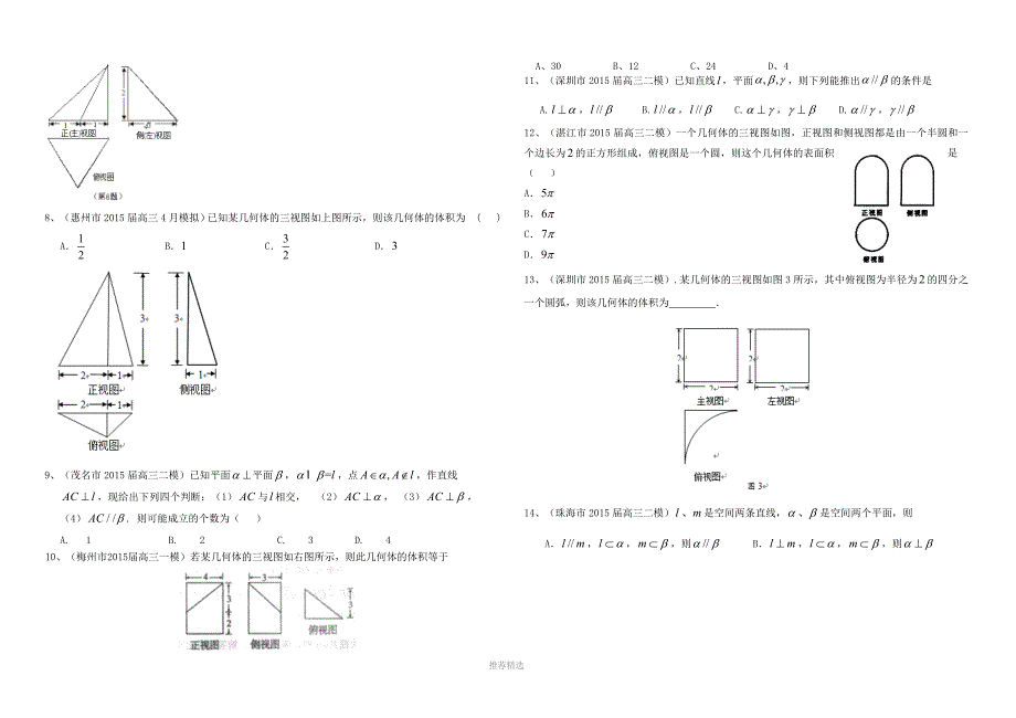 推荐-2017届高三数学一轮复习-专题突破训练-立体几何-文_第2页