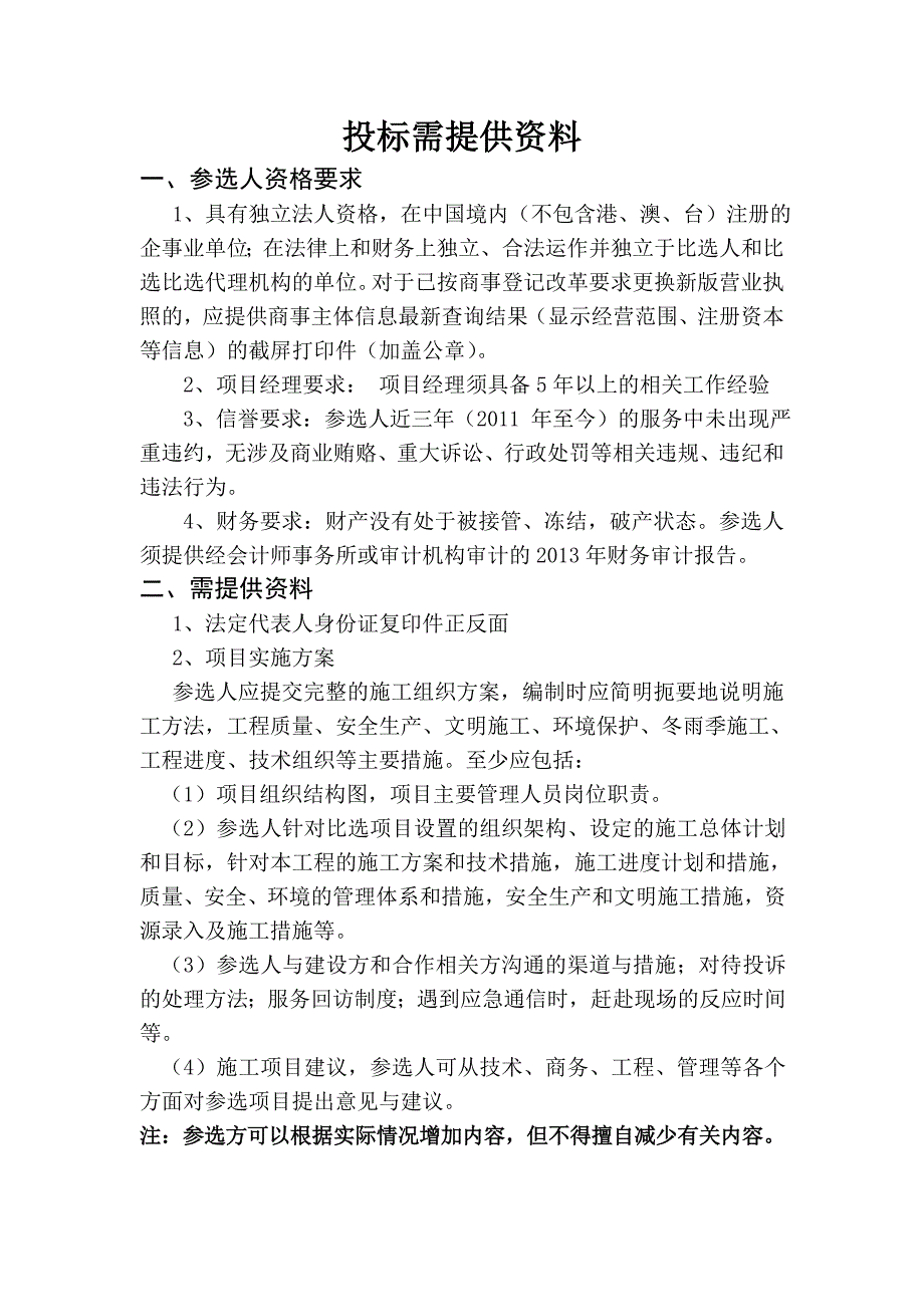 比选文件所需提供资料_第1页