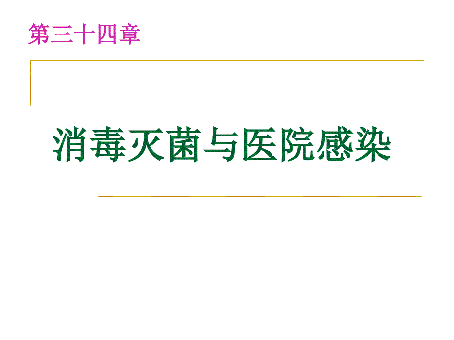 消毒灭菌与医院感染_第1页