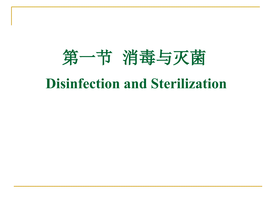 消毒灭菌与医院感染_第3页