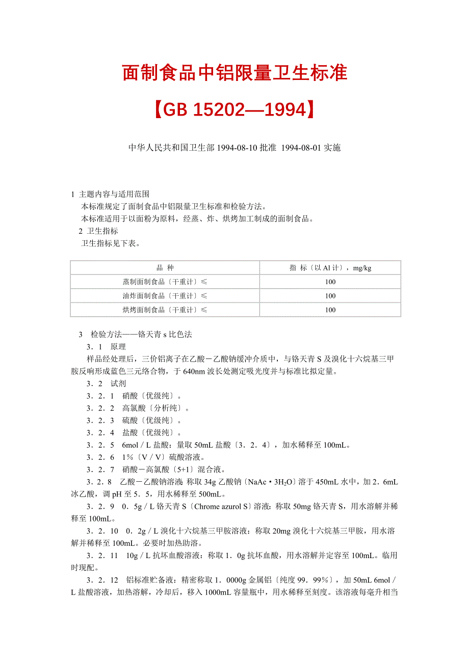 面制食品中铝限量卫生标准_第1页