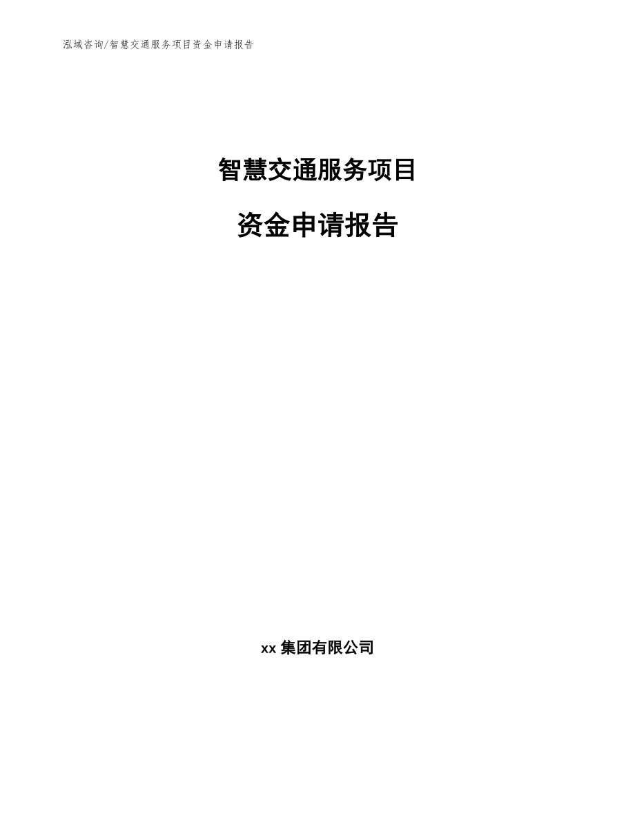 智慧交通服务项目资金申请报告_第1页