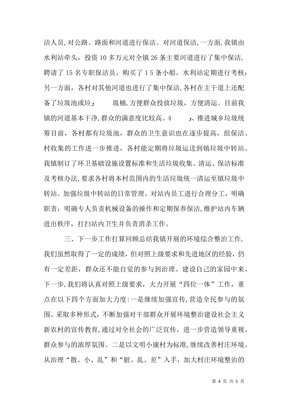 农村环境卫生管理情况材料_第4页